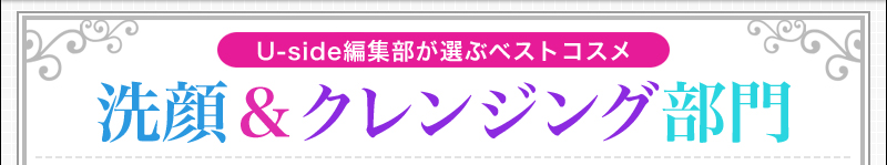 Uside編集部が選ぶベストコスメ　洗顔＆クレンジング部門