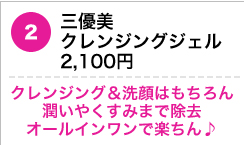 三優美　クレンジングジェル　2,100円　クレンジング＆洗顔はもちろん潤いやくすみまで除去オールインワンで楽ちん♪