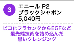 エニール P2 ブラックシャボン5,040円 　ピコ化プラセンタからEGFなど最先端技術を詰め込んだ黒いクレンジング