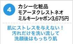 カシー化粧品モアーヌクレストネオ　ミルキーシャボン3,675円  肌にストレスを与えない！汚れだけを洗い流して洗顔後はもっちり肌