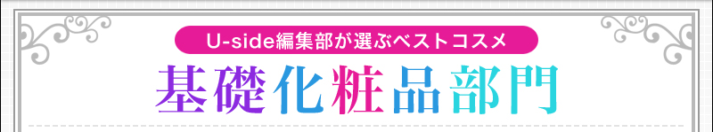 Uside編集部が選ぶベストコスメ　基礎化粧品部門