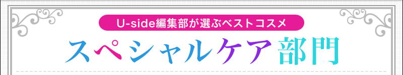 Uside編集部が選ぶベストコスメ　スペシャルケア部門