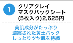 クリアクレイ マスクパックシート (5枚入り)2,625円 　美肌成分がたっぷり濃縮された黄土パックしっとりツヤ肌を持続