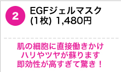 EGFジェルマスク(1枚) 1,480円 　肌の細胞に直接働きかけハリやツヤが蘇ります　即効性が高すぎて驚き！