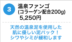 温泉ファンゴ　(コラーゲン配合200g) 5,250円 　天然の温泉泥を使用した肌に優しい泥パック！シワやシミが緩和します