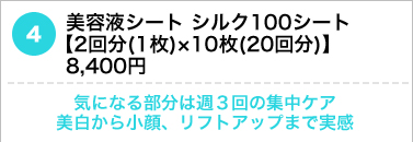 美容液シート シルク100シート 【2回分(1枚)×10枚(20回分)】8,400円 　気になる部分は週３回の集中ケア　美白から小顔、リフトアップまで実感