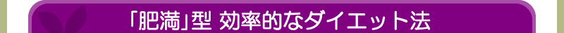 「肥満」型 効率的なダイエット法