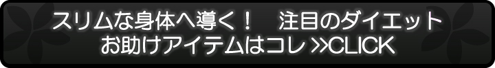 スリムな身体へ導く！　注目ダイエットはコレ>>CLICK