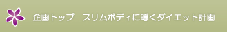 企画トップ　スリムボディに導くダイエット計画