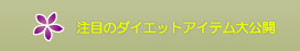 注目のダイエットアイテム大公開