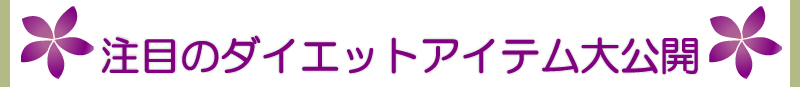 注目のダイエット アイテム大公開