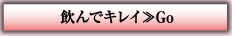 飲んでキレイ≫Go