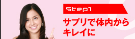 Step1　サプリで体内からキレイに