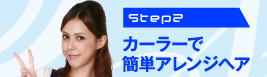 Step2　カーラーで簡単アレンジヘア