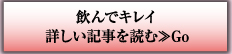 飲んでキレイ　詳しい記事を読む≫Go