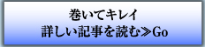 巻いてキレイ　詳しい記事を読む≫Go