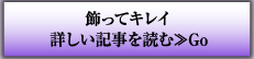 飾ってキレイ　詳しい記事を読む≫Go