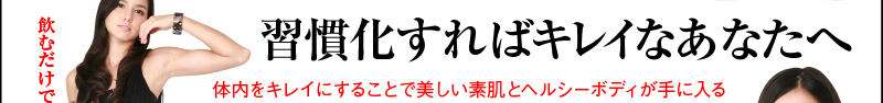 習慣化すればキレイなあなたへ