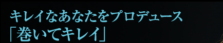 キレイなあなたをプロデュース「巻いてキレイ」