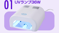 1．UVランプ36W