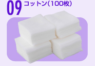 9．コットン （100枚）