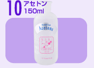 10．アセトン　150ml