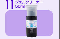 11．ジェルクリーナー　50ml