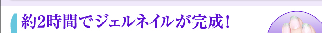 約2時間でジェルネイルが完成！