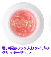 薄い桜色のラメ入りタイプのグリッタージェル。