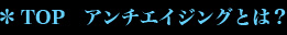 TOP　アンチエイジングとは？