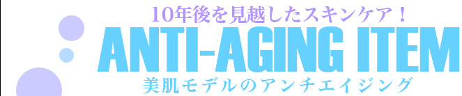 10年後を見越したスキンケア！美肌モデルのアンチエイジング