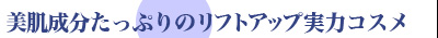 美肌成分たっぷりのリフトアップ実力コスメ