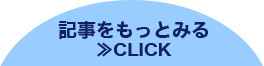 記事をもっとみる≫CLICK