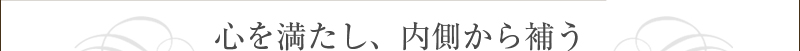 心を満たし、内側から補う