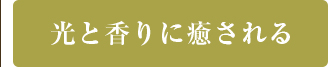 光と香りに癒される