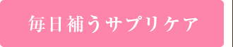 毎日補うサプリケア