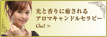 光と香りに癒されるアロマキャンドルセラピーGO≫