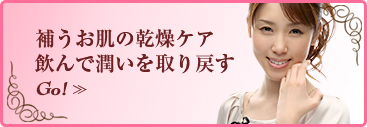 補うお肌の乾燥ケア飲んで潤いを取り戻すGO≫