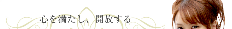 心を満たし、開放する