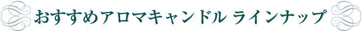 おすすめアロマキャンドル　ラインナップ