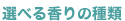 選べる香りの種類