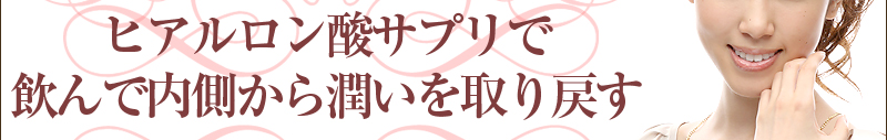 ヒアルロン酸サプリで飲んで内側から潤いを取り戻す