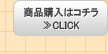 商品購入はコチラ≫CLICK