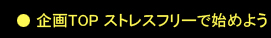 企画TOP ストレスフリーで始めよう