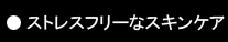 ストレスフリーなスキンケア