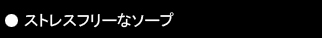 ストレスフリーなソープ