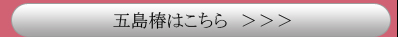 五島椿はこちら　＞＞＞