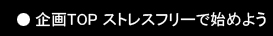 企画TOP ストレスフリーで始めよう