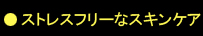 ストレスフリーなスキンケア