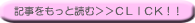 記事をもっと読む！CLICK！！